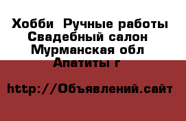 Хобби. Ручные работы Свадебный салон. Мурманская обл.,Апатиты г.